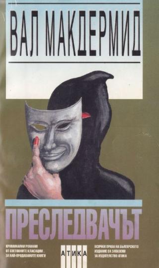 Преследвачът - Читать Любимую Русскую Полную Книгу 👉 Read-E-Book.com