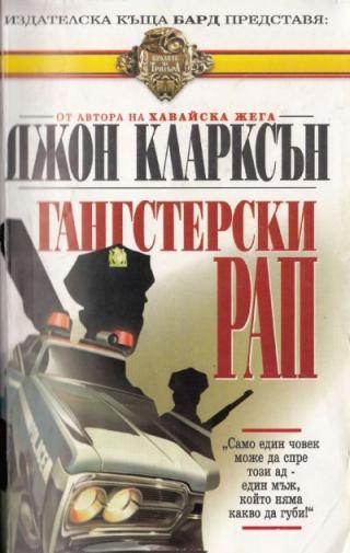 Гангстерски рап - Читать Любимую Русскую Полную Книгу 👉 Read-E-Book.com