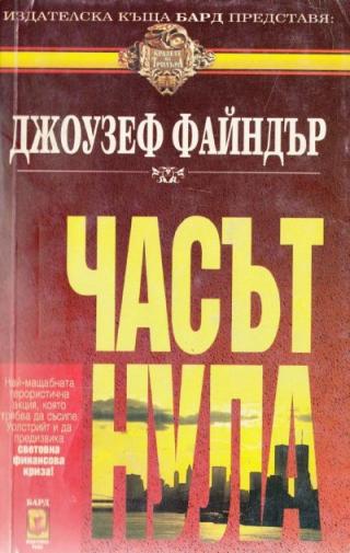 Часът нула - Читать Любимую Русскую Полную Книгу 👉 Read-E-Book.com