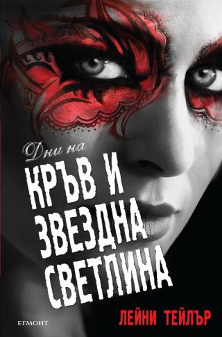 Дни на кръв и звездна светлина - Читать Любимую Русскую Полную Книгу 👉 Read-E-Book.com