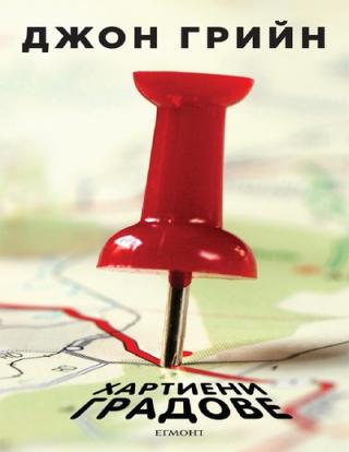 Хартиени градове - Читать Любимую Русскую Полную Книгу 👉 Read-E-Book.com