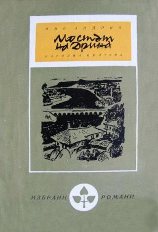 Мостът на Дрина - Читать Любимую Русскую Полную Книгу 👉 Read-E-Book.com