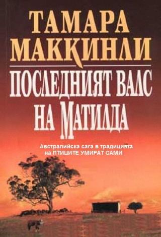 Последният валс на Матилда - Читать Любимую Русскую Полную Книгу 👉 Read-E-Book.com