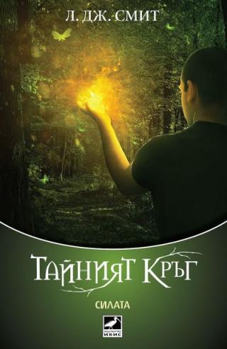 Силата - Читать Любимую Русскую Полную Книгу 👉 Read-E-Book.com