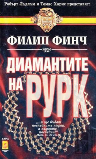 Диамантите на Рурк - Читать Любимую Русскую Полную Книгу 👉 Read-E-Book.com