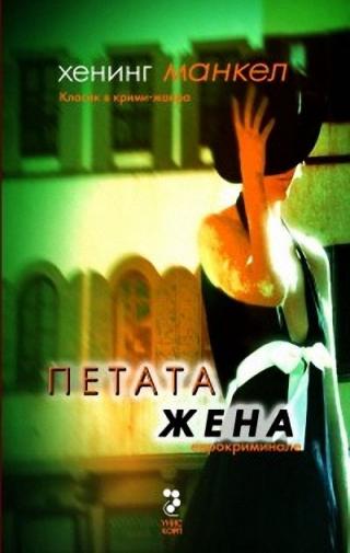 Петата жена - Читать Любимую Русскую Полную Книгу 👉 Read-E-Book.com