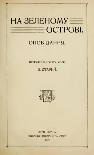 На зеленому острові (збірка) - Читать Любимую Русскую Полную Книгу 👉 Read-E-Book.com