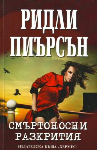 Смъртоносни разкрития - Читать Любимую Русскую Полную Книгу 👉 Read-E-Book.com
