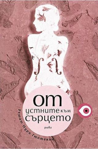 От устните към сърцето - Читать Любимую Русскую Полную Книгу 👉 Read-E-Book.com