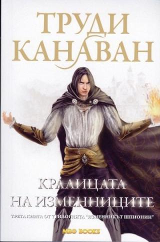Кралицата на изменниците - Читать Любимую Русскую Полную Книгу 👉 Read-E-Book.com