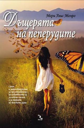 Дъщерята на пеперудите - Читать Любимую Русскую Полную Книгу 👉 Read-E-Book.com