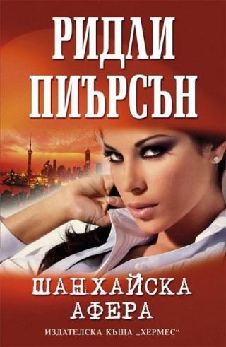 Шанхайска афера - Читать Любимую Русскую Полную Книгу 👉 Read-E-Book.com
