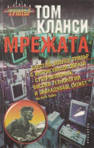 Мрежата - Читать Любимую Русскую Полную Книгу 👉 Read-E-Book.com