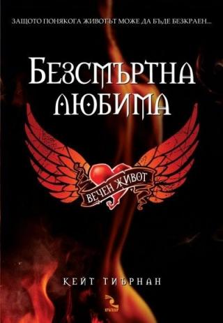 Вечен живот - Читать Любимую Русскую Полную Книгу 👉 Read-E-Book.com
