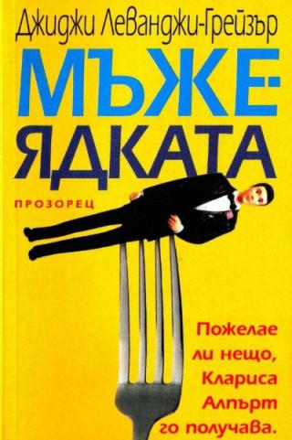 Мъжеядката - Читать Любимую Русскую Полную Книгу 👉 Read-E-Book.com