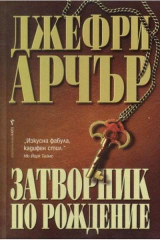 Затворник по рождение - Читать Любимую Русскую Полную Книгу 👉 Read-E-Book.com