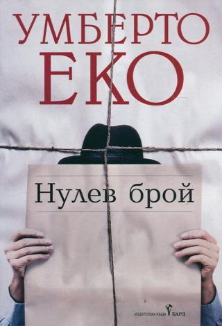 Нулев брой - Читать Любимую Русскую Полную Книгу 👉 Read-E-Book.com