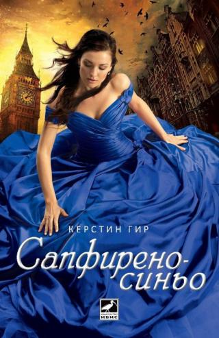 Сапфиреносиньо - Читать Любимую Русскую Полную Книгу 👉 Read-E-Book.com