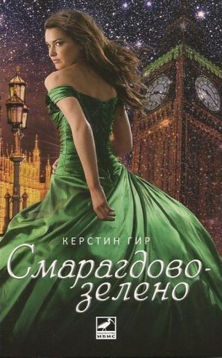 Смарагдовозелено - Читать Любимую Русскую Полную Книгу 👉 Read-E-Book.com
