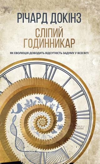 Сліпий годинникар [Як еволюція доводить відсутність задуму у Всесвіті] - Читать Любимую Русскую Полную Книгу 👉 Read-E-Book.com