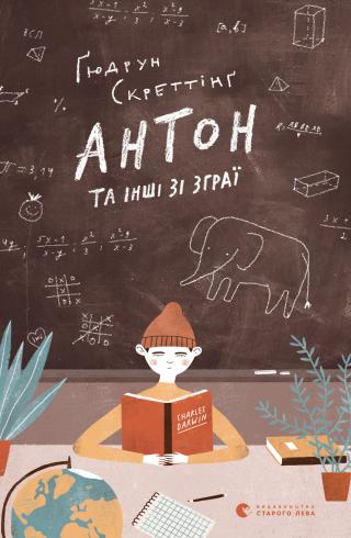 Антон та інші зі зграї - Читать Любимую Русскую Полную Книгу 👉 Read-E-Book.com