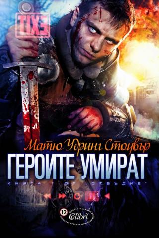 Героите умират - Читать Любимую Русскую Полную Книгу 👉 Read-E-Book.com