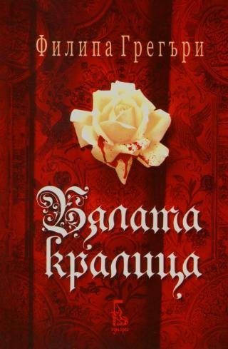 Бялата кралица - Читать Любимую Русскую Полную Книгу 👉 Read-E-Book.com
