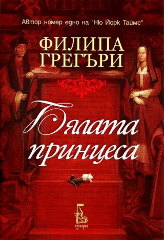 Бялата принцеса - Читать Любимую Русскую Полную Книгу 👉 Read-E-Book.com