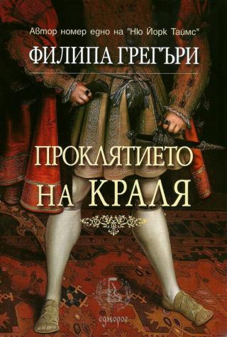 Проклятието на краля - Читать Любимую Русскую Полную Книгу 👉 Read-E-Book.com