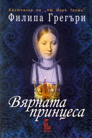 Вярната принцеса - Читать Любимую Русскую Полную Книгу 👉 Read-E-Book.com