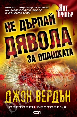 Не дърпай дявола за опашката - Читать Любимую Русскую Полную Книгу 👉 Read-E-Book.com