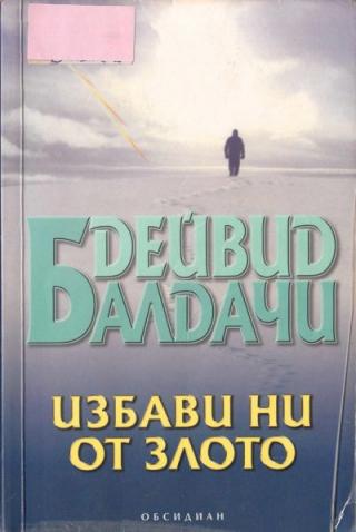 Избави ни от злото - Читать Любимую Русскую Полную Книгу 👉 Read-E-Book.com