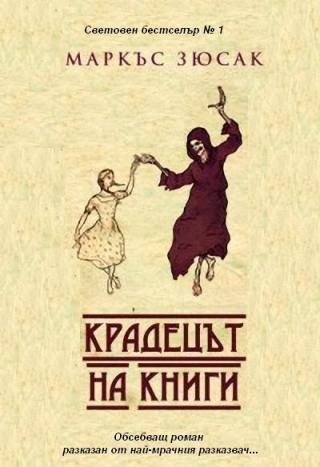 Крадецът на книги - Читать Любимую Русскую Полную Книгу 👉 Read-E-Book.com