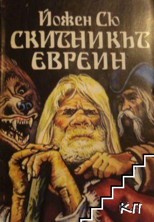 Скитникът евреин - Читать Любимую Русскую Полную Книгу 👉 Read-E-Book.com