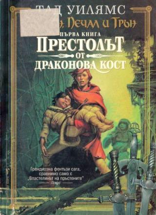 Престолът от драконова кост - Читать Любимую Русскую Полную Книгу 👉 Read-E-Book.com
