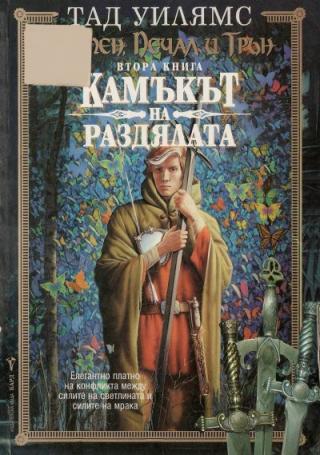 Камъкът на раздялата - Читать Любимую Русскую Полную Книгу 👉 Read-E-Book.com