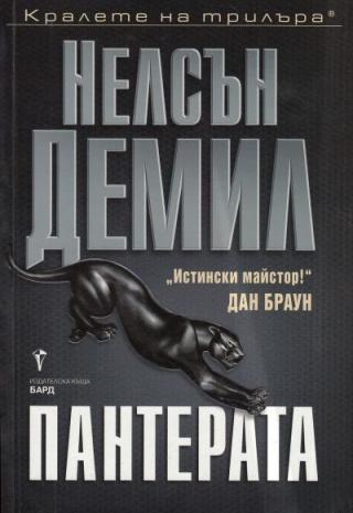 Пантерата - Читать Любимую Русскую Полную Книгу 👉 Read-E-Book.com