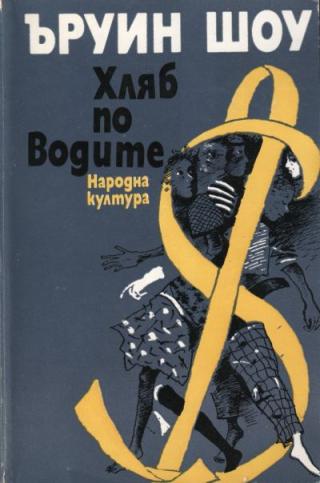Хляб по водите - Читать Любимую Русскую Полную Книгу 👉 Read-E-Book.com