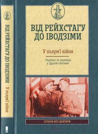Від Рейсхтагу до Іводзіми. У полум'ї війни. Україна та Українці у Другій світовій - Читать Любимую Русскую Полную Книгу 👉 Read-E-Book.com