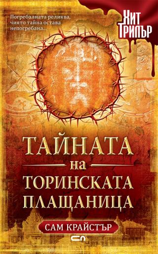 Тайната на Торинската плащаница - Читать Любимую Русскую Полную Книгу 👉 Read-E-Book.com