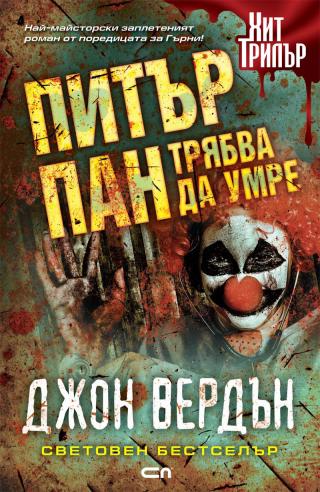 Питър Пан трябва да умре - Читать Любимую Русскую Полную Книгу 👉 Read-E-Book.com