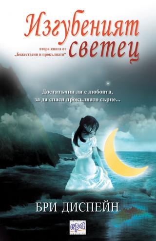 Изгубеният светец - Читать Любимую Русскую Полную Книгу 👉 Read-E-Book.com