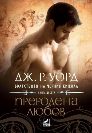 Преродена любов - Читать Любимую Русскую Полную Книгу 👉 Read-E-Book.com
