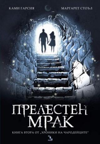 Прелестен мрак - Читать Любимую Русскую Полную Книгу 👉 Read-E-Book.com