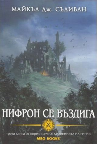Нифрон се въздига - Читать Любимую Русскую Полную Книгу 👉 Read-E-Book.com