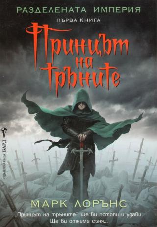 Принцът на тръните - Читать Любимую Русскую Полную Книгу 👉 Read-E-Book.com