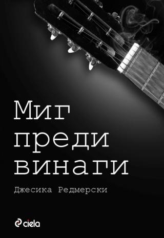 Миг преди винаги - Читать Любимую Русскую Полную Книгу 👉 Read-E-Book.com