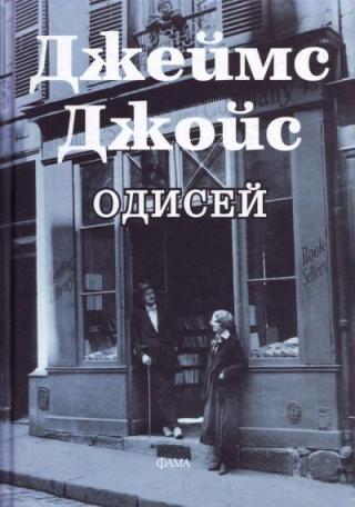 Одисей - Читать Любимую Русскую Полную Книгу 👉 Read-E-Book.com
