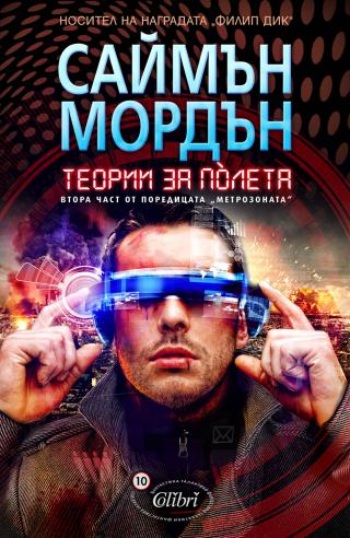 Теории за полета - Читать Любимую Русскую Полную Книгу 👉 Read-E-Book.com