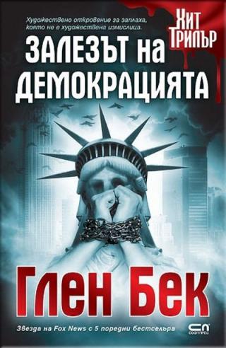 Залезът на демокрацията - Читать Любимую Русскую Полную Книгу 👉 Read-E-Book.com